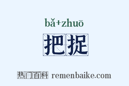 把捉是什么意思的图片